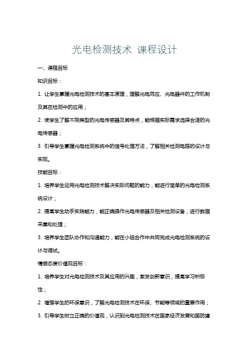 光电检测技术课程设计