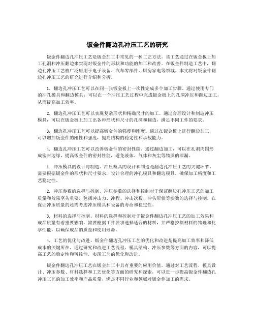 钣金件翻边孔冲压工艺的研究