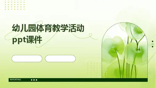 幼儿园体育教学活动ppt课件