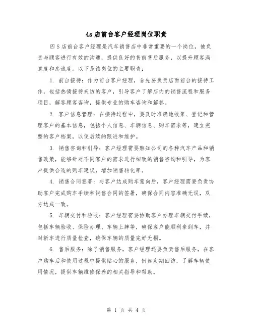 4s店前台客户经理岗位职责（三篇）