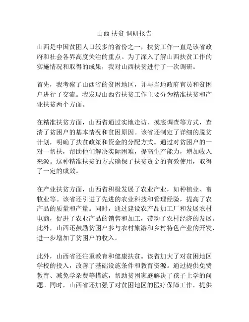 山西 扶贫 调研报告