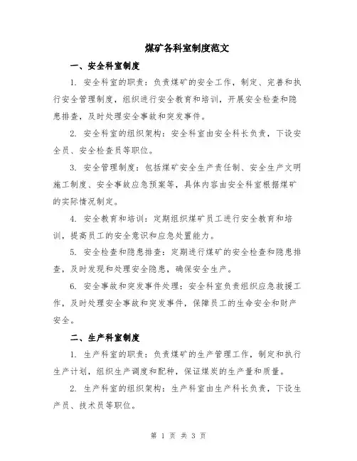煤矿各科室制度范文