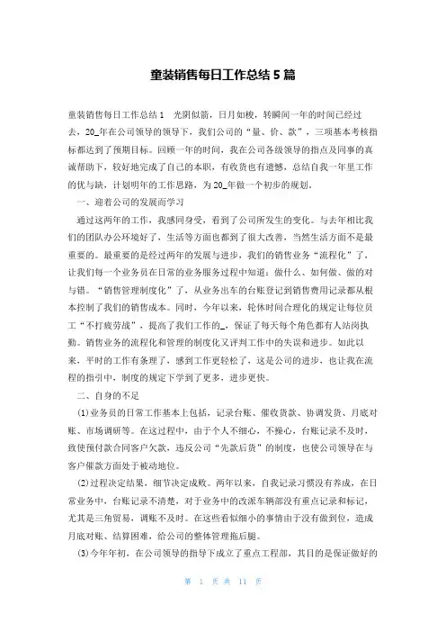 童装销售每日工作总结5篇