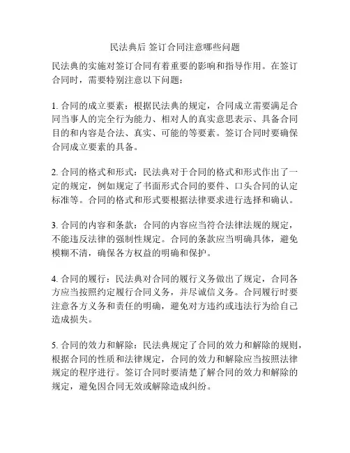 民法典后 签订合同注意哪些问题