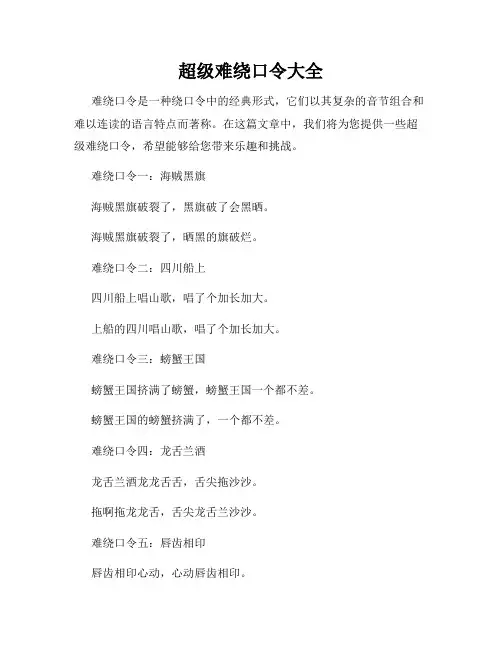超级难绕口令大全