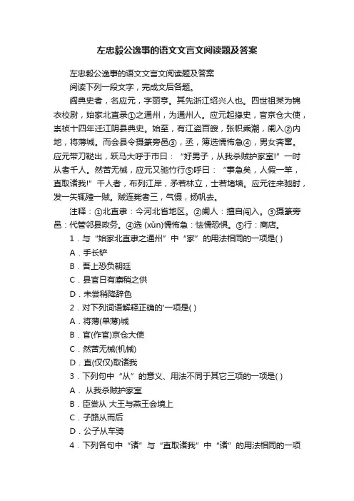 左忠毅公逸事的语文文言文阅读题及答案