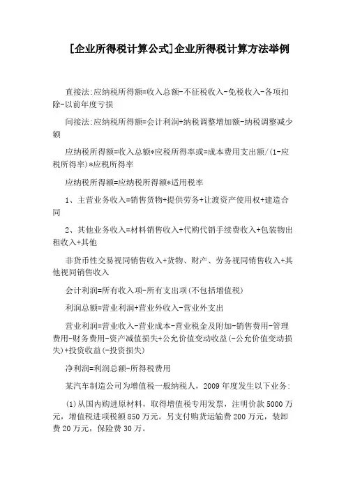 [企业所得税计算公式]企业所得税计算方法举例