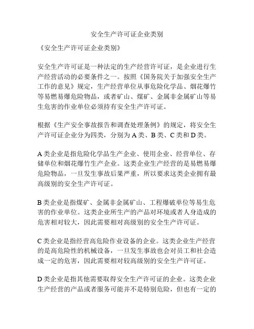 安全生产许可证企业类别