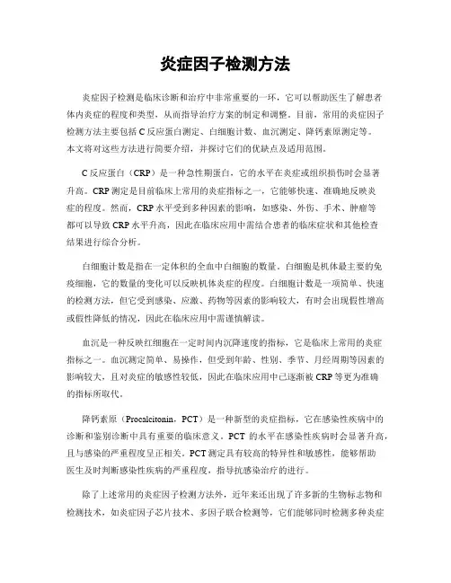 炎症因子检测方法