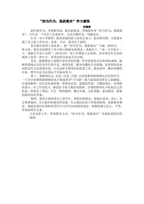 “担当作为,狠抓落实”感悟