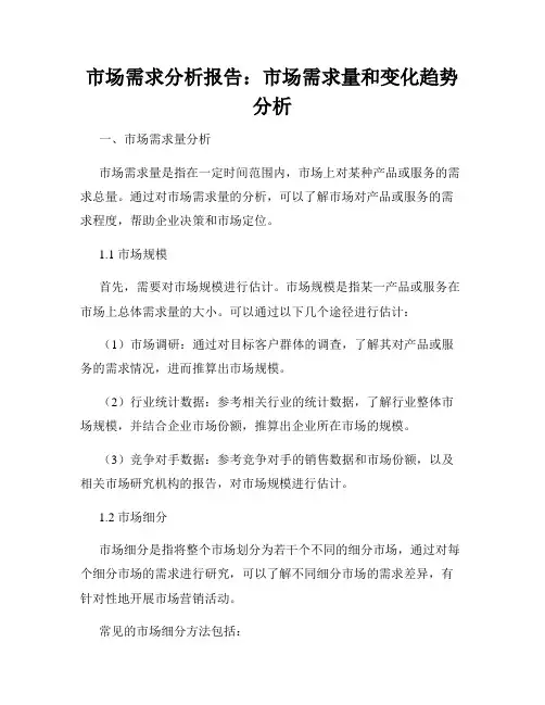 市场需求分析报告：市场需求量和变化趋势分析