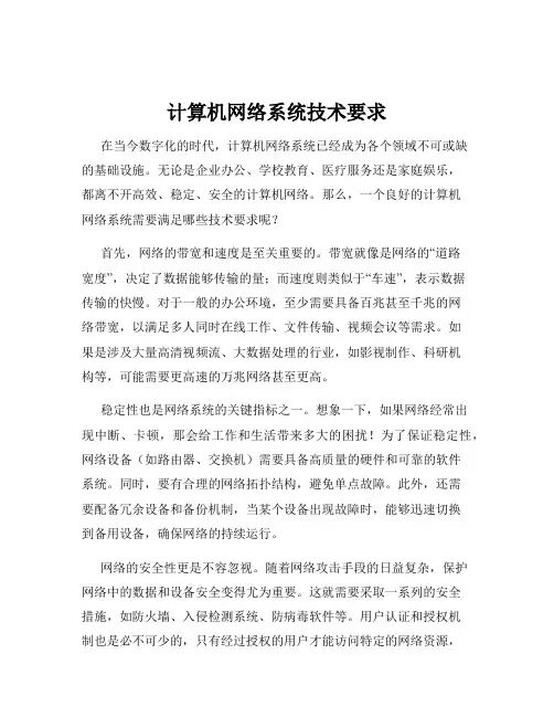 计算机网络系统技术要求