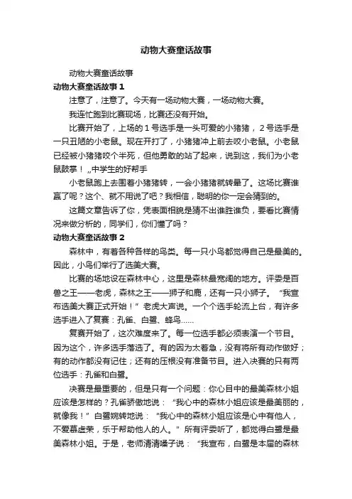 动物大赛童话故事