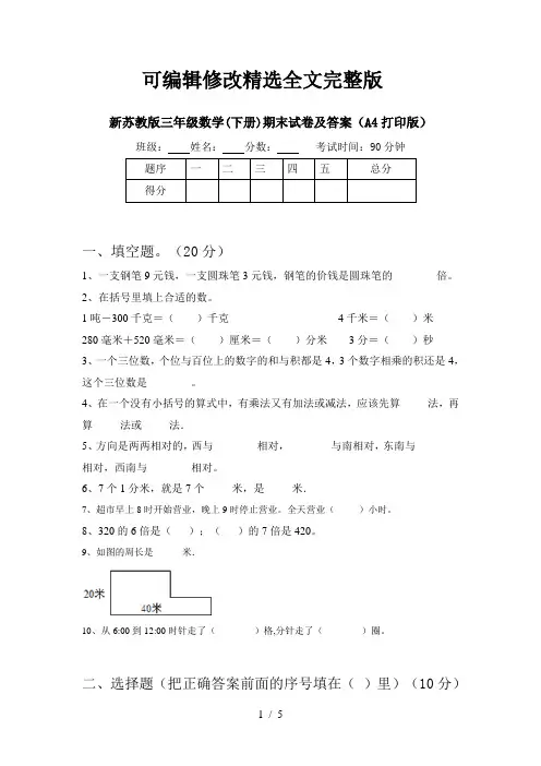 新苏教版三年级数学(下册)期末试卷及答案(A4打印版)精选全文完整版
