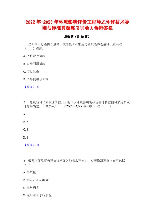 2022年-2023年环境影响评价工程师之环评技术导则与标准真题练习试卷A卷附答案