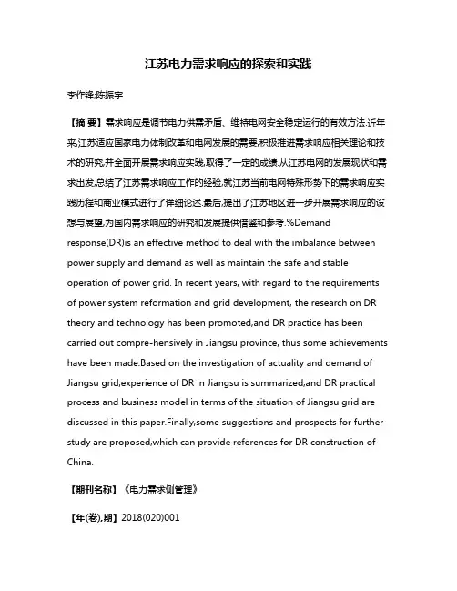 江苏电力需求响应的探索和实践