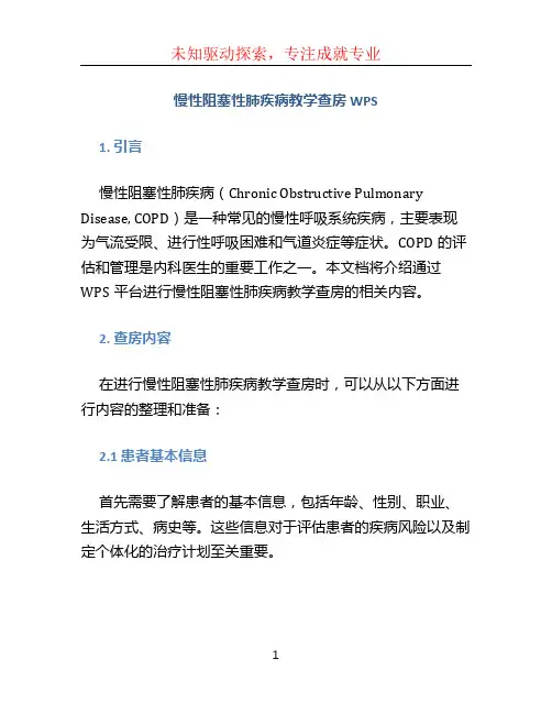 慢性阻塞性肺疾病教学查房WPS (2)