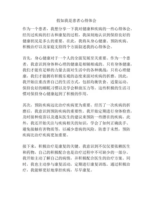 假如我是患者心得体会