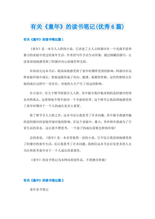 有关《童年》的读书笔记(优秀6篇)