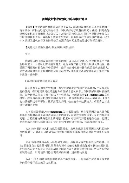 调频发射机的故障分析与维护管理