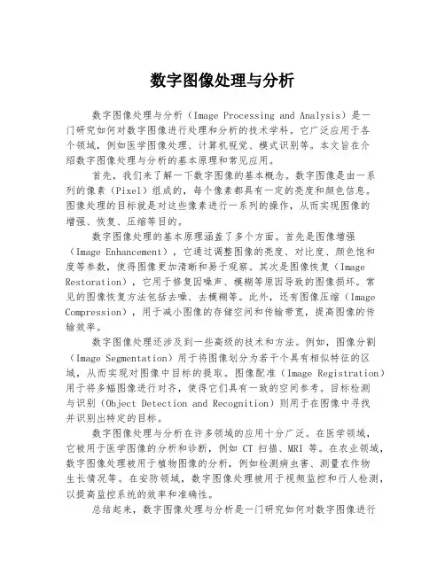 数字图像处理与分析