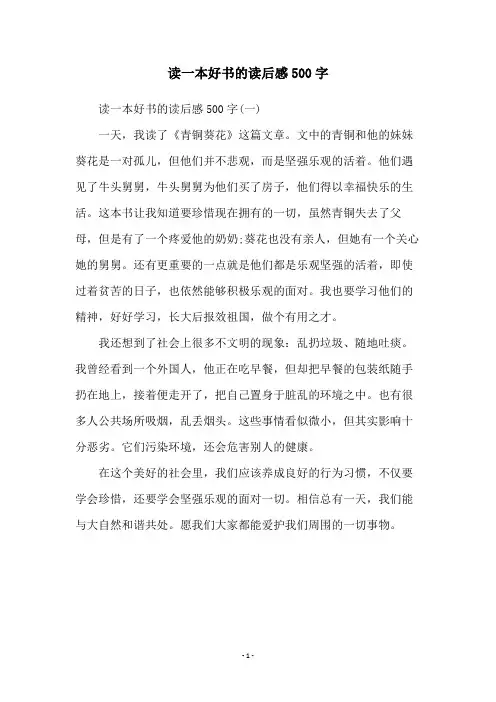 读一本好书的读后感500字