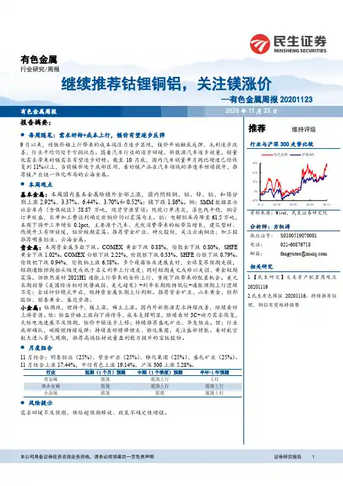 有色金属周报：继续推荐钴锂铜铝，关注镁涨价