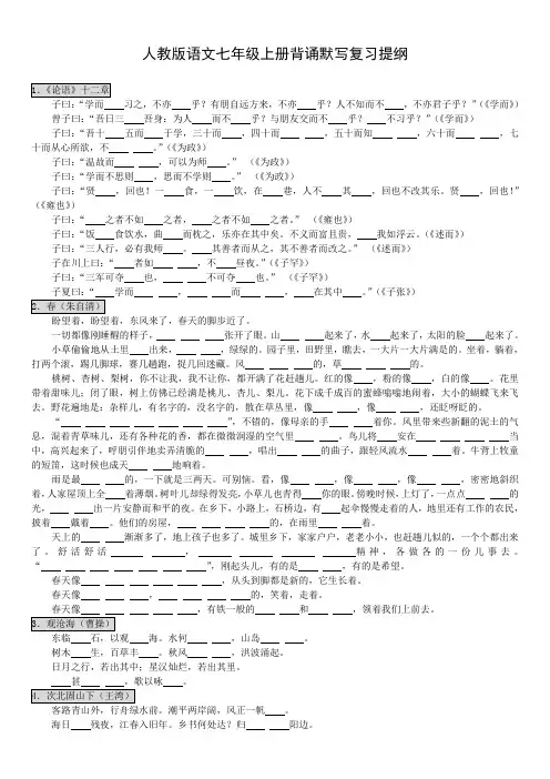 新人教版语文七年级上册背诵默写易错字复习提纲
