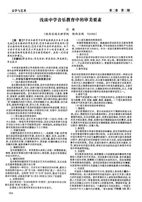 浅谈中学音乐教育中的审美要素