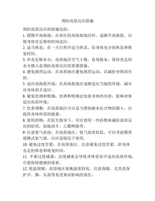 预防高原反应措施