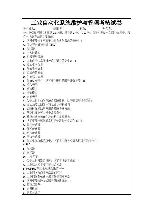 工业自动化系统维护与管理考核试卷