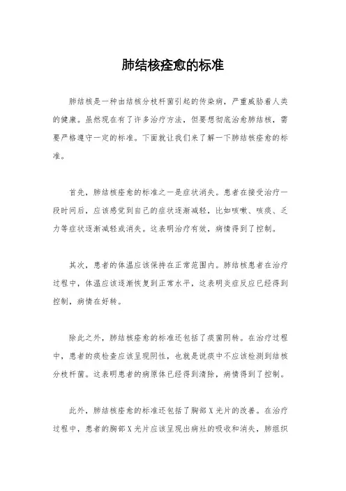 肺结核痊愈的标准