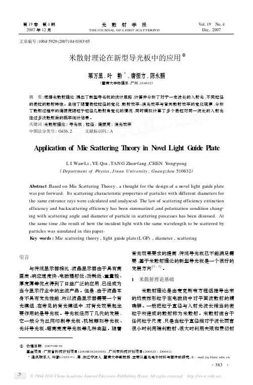 米散射理论在新型导光板中的应用