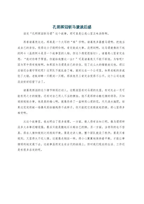 孔明挥泪斩马谡读后感