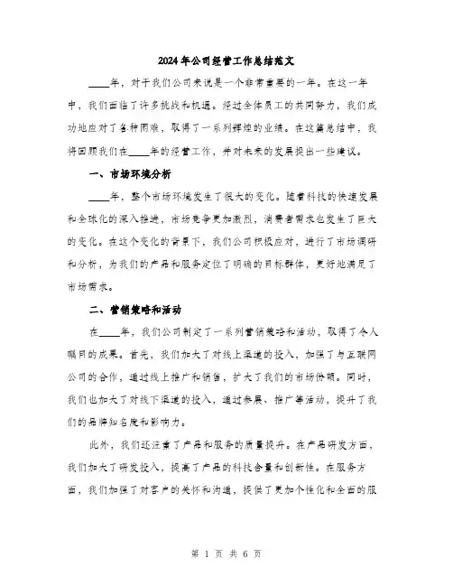 2024年公司经营工作总结范文(2篇)