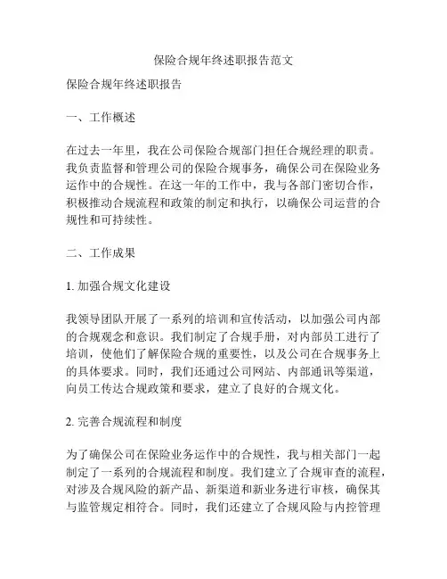 保险合规年终述职报告范文