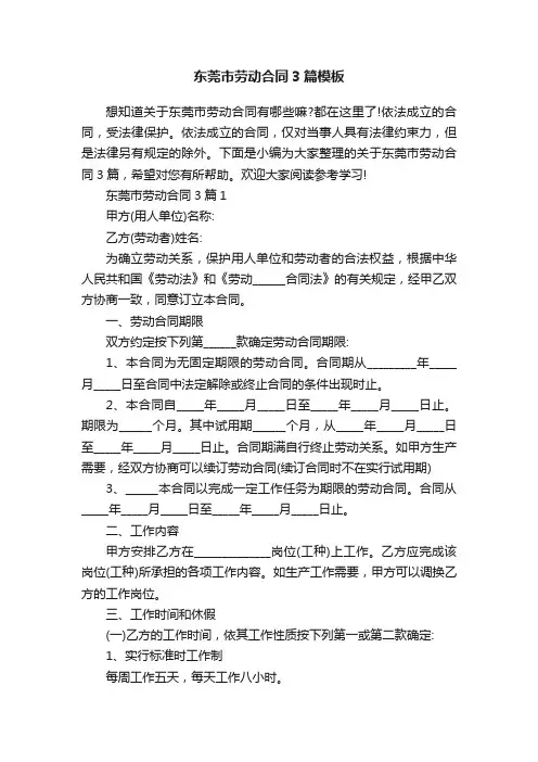 东莞市劳动合同3篇模板