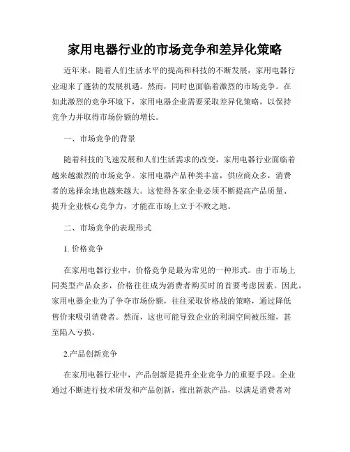 家用电器行业的市场竞争和差异化策略