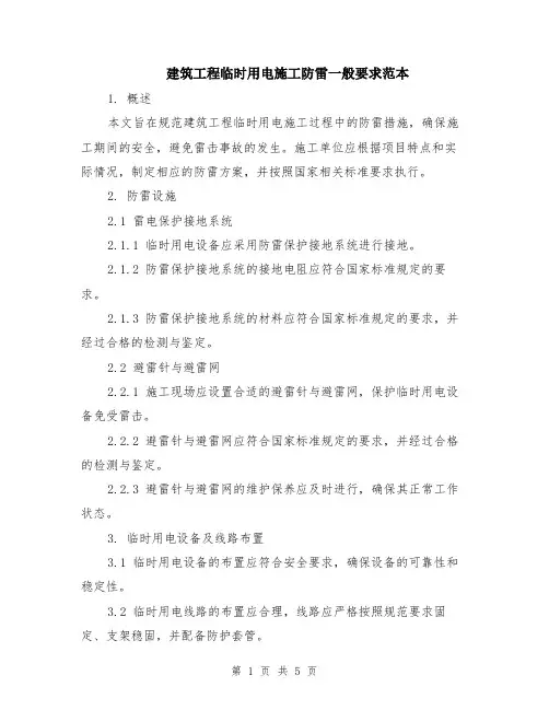 建筑工程临时用电施工防雷一般要求范本（2篇）