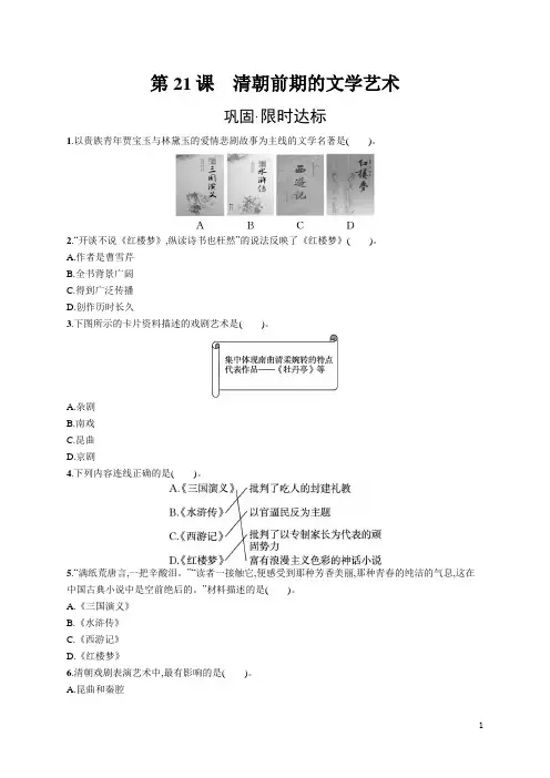 七年级历史下册同步训练及答案第21课 清朝前期的文学艺术