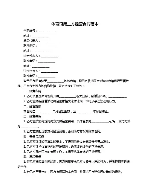 体育馆第三方经营合同范本