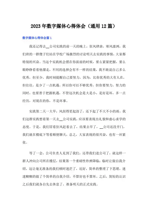 2023年数字媒体心得体会(通用12篇)