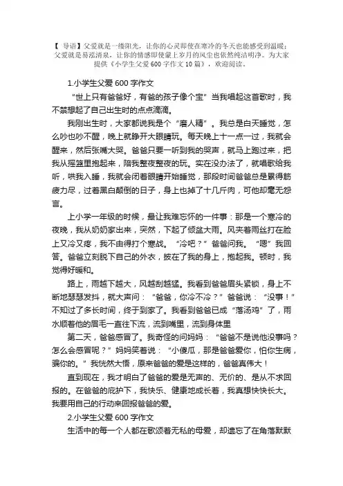 小学生父爱600字作文10篇