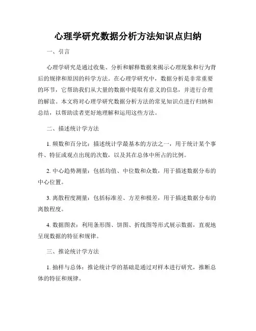 心理学研究数据分析方法知识点归纳