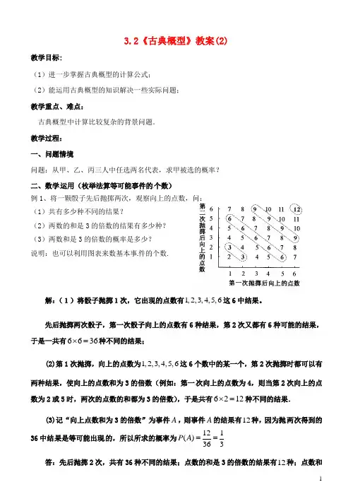 高中数学 3.2《古典概型》教案(2) 苏教版必修3
