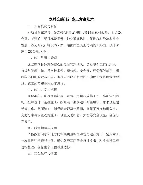 农村公路设计施工方案范本