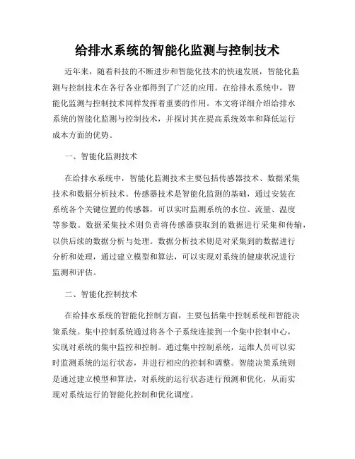 给排水系统的智能化监测与控制技术