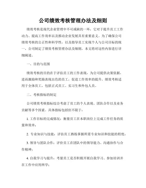 公司绩效考核管理办法及细则