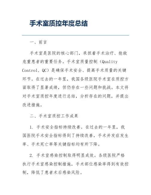 手术室质控年度总结