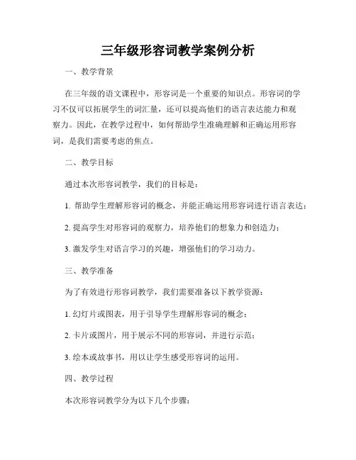 三年级形容词教学案例分析